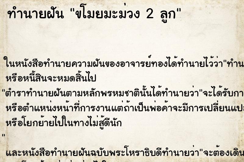 ทำนายฝัน ขโมยมะม่วง 2 ลูก ทำนายฝัน ขโมยมะม่วง 2 ลูก